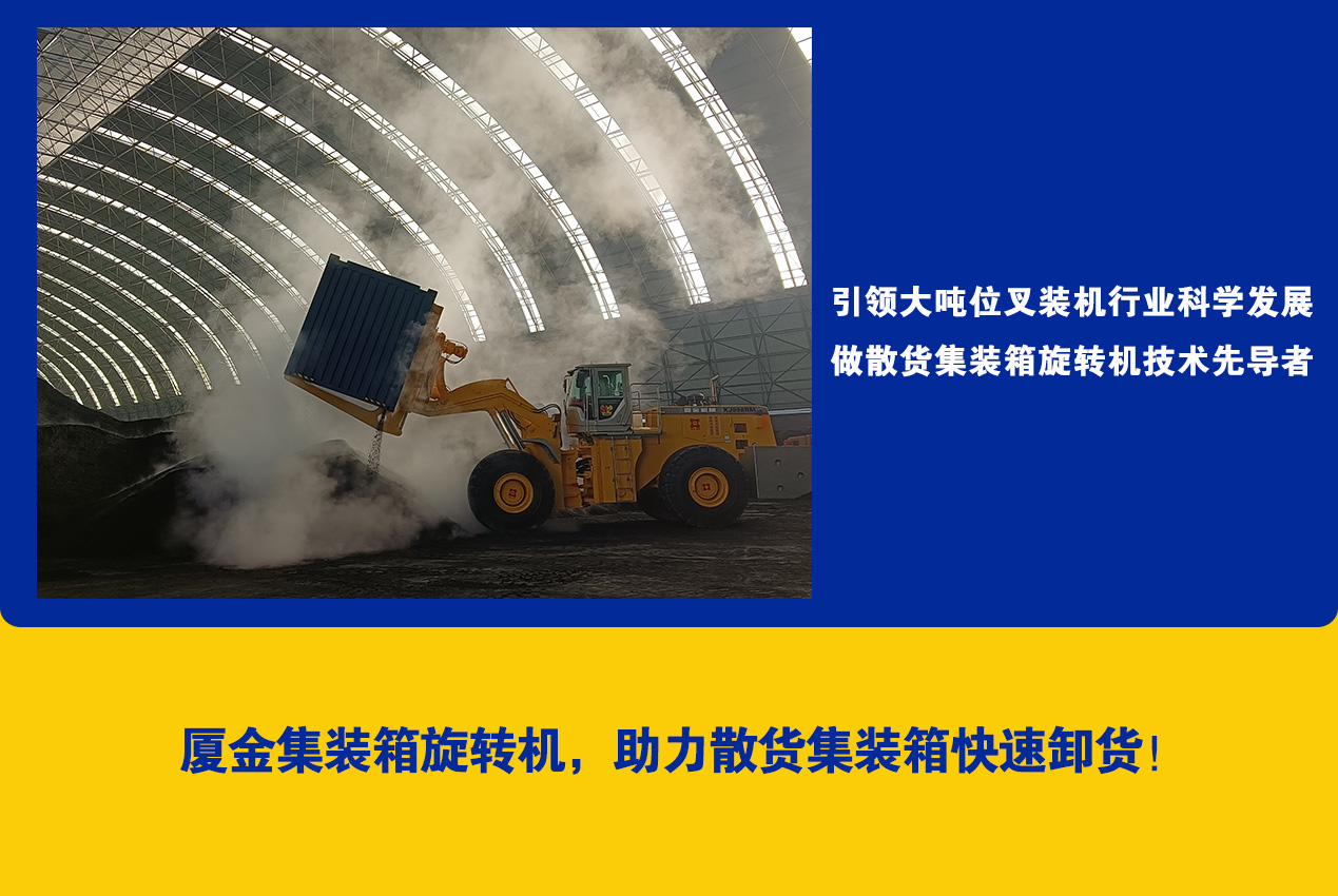 集装箱旋转机助力散货集装箱快速卸货